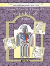 ГДЗ 8 класс по Биологии Школа 2100 Вахрушев А.А., Родионова Е.И.  