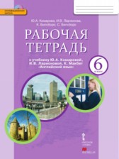 ГДЗ 6 класс по Английскому языку рабочая тетрадь Ю.А. Комарова, И.В. Ларионова  