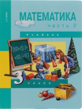 ГДЗ 3 класс по Математике  Чекин А.Л.  часть 1, 2