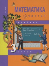 ГДЗ 3 класс по Математике  Чекин А.Л.  часть 1, 2