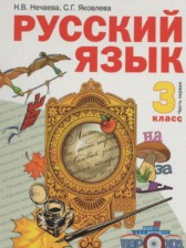 ГДЗ 3 класс по Русскому языку  Нечаева Н.В., Яковлева С.Г.  часть 1, 2