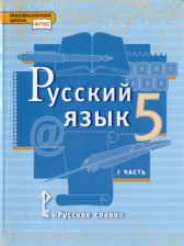 ГДЗ 5 класс по Русскому языку  Быстрова Е.А., Кибирева Л.В.  часть 1, 2