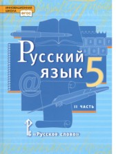 ГДЗ 5 класс по Русскому языку  Быстрова Е.А., Кибирева Л.В.  часть 1, 2