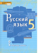 ГДЗ 5 класс по Русскому языку  Быстрова Е.А., Кибирева Л.В.  часть 1, 2