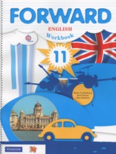 Английский язык 11 класс рабочая тетрадь Forward Вербицкая М.В.