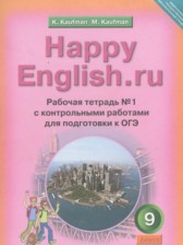 ГДЗ 9 класс по Английскому языку рабочая тетрадь с контрольными работами к ОГЭ Кауфман К.И., Кауфман М.Ю.  часть 1, 2