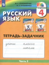 ГДЗ 4 класс по Русскому языку Тетрадь-задачник М.С. Соловейчик, Н.С. Кузьменко  часть 1, 2, 3