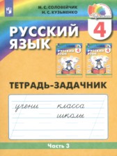 ГДЗ 4 класс по Русскому языку Тетрадь-задачник М.С. Соловейчик, Н.С. Кузьменко  часть 1, 2, 3