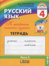 ГДЗ 4 класс по Русскому языку Тетрадь-задачник М.С. Соловейчик, Н.С. Кузьменко  часть 1, 2, 3
