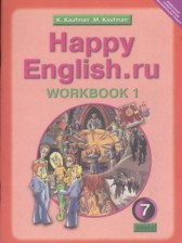 ГДЗ 7 класс по Английскому языку рабочая тетрадь Happy English Кауфман К.И., Кауфман М.Ю.  часть 1, 2