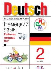 ГДЗ 2 класс по Немецкому языку рабочая тетрадь Гальскова Н. Д., Гез Н.И.  часть 1, 2