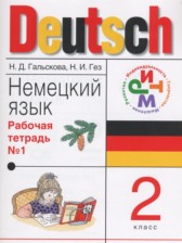 ГДЗ 2 класс по Немецкому языку рабочая тетрадь Гальскова Н. Д., Гез Н.И.  часть 1, 2