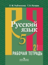 ГДЗ 5 класс по Русскому языку рабочая тетрадь Рыбченкова Л.М., Роговик Т.Н.  часть 1, 2