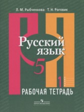 ГДЗ 5 класс по Русскому языку рабочая тетрадь Рыбченкова Л.М., Роговик Т.Н.  часть 1, 2