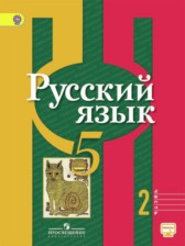 ГДЗ 5 класс по Русскому языку  Рыбченкова Л.М., Алесандрова О.М.  часть 1, 2