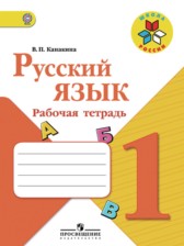 Русский язык 1 класс Канакина рабочая тетрадь