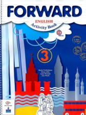 Английский язык 3 класс рабочая тетрадь Forward Вербицкая М.В.