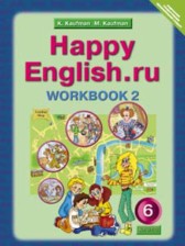 ГДЗ 6 класс по Английскому языку рабочая тетрадь Happy English Кауфман К.И., Кауфман М.Ю.  часть 1, 2