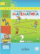 ГДЗ 2 класс по Математике  Дорофеев Г. В., Миракова Т. Н.  часть 1, 2