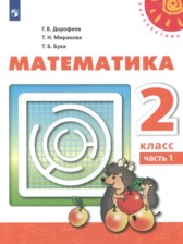 ГДЗ 2 класс по Математике  Дорофеев Г. В., Миракова Т. Н.  часть 1, 2