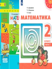 ГДЗ 2 класс по Математике  Дорофеев Г. В., Миракова Т. Н.  часть 1, 2