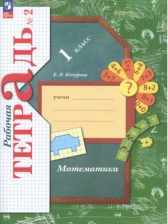 ГДЗ 1 класс по Математике рабочая тетрадь Кочурова Е.Э.  часть 1, 2, 3