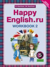 ГДЗ 5 класс по Английскому языку рабочая тетрадь Happy English Кауфман К.И., Кауфман М.Ю.  часть 1, 2