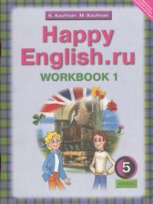 ГДЗ 5 класс по Английскому языку рабочая тетрадь Happy English Кауфман К.И., Кауфман М.Ю.  часть 1, 2