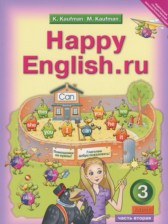 ГДЗ 3 класс по Английскому языку Happy English Кауфман К.И., Кауфман М.Ю.  часть 1, 2