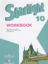 Английский язык 10 класс рабочая тетрадь Starlight Баранова К.М.