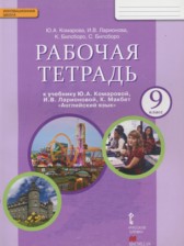 ГДЗ 9 класс по Английскому языку рабочая тетрадь Комарова Ю.А., Ларионова И.В.  