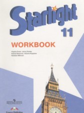 Английский язык 11 класс рабочая тетрадь Starlight Баранова К.М.