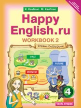 ГДЗ 4 класс по Английскому языку workbook Happy English Кауфман К.И., Кауфман М.Ю.  часть 1, 2