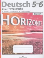 ГДЗ 5‐6 класс по Немецкому языку контрольные задания Horizonte Аверин М.М., Гуцалюк Е.Ю.  