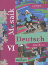 Немецкий язык 6 класс рабочая тетрадь Mosaik Артёмова Н.А.