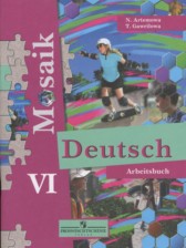 ГДЗ 6 класс по Немецкому языку рабочая тетрадь Mosaik  Артемова Н.А., Гаврилова Т.А. Углубленный уровень 