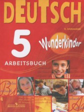 ГДЗ 5 класс по Немецкому языку рабочая тетрадь Wunderkinder Яцковская Г.В.  