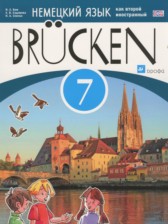 ГДЗ 7 класс по Немецкому языку Brucken  Бим И.Л., Садомова Л.В.  