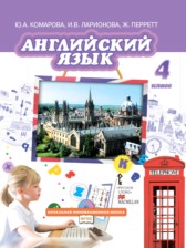 ГДЗ 4 класс по Английскому языку Brilliant  Комарова Ю.А., Ларионова И.В.  