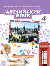 Английский язык 4 класс Brilliant Комарова Ю.А.