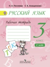 ГДЗ 3 класс по Русскому языку рабочая тетрадь Песняева Н. А., Анащенкова С. В.  часть 1, 2