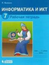 ГДЗ 7 класс по Информатике икт рабочая тетрадь Л.Л. Босова, А.Ю. Босова  