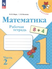 ГДЗ 1 класс по Математике рабочая тетрадь Моро М.И., Волкова С.И.  часть 1, 2