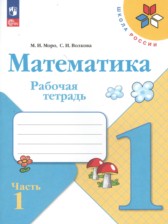 Математика 1 класс рабочая тетрадь Моро М.И.