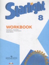 Английский язык 8 класс рабочая тетрадь Starlight Баранова К.М.