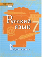 Русский язык 7 класс Быстрова
