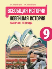 ГДЗ 9 класс по Истории рабочая тетрадь Сороко-Цюпа О. С., Сороко-Цюпа А. О.  