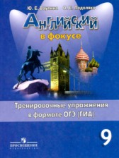 ГДЗ 9 класс по Английскому языку тренировочные упражнения ОГЭ (ГИА) Spotligh Ваулина Ю.А., Подоляко О.Е.  