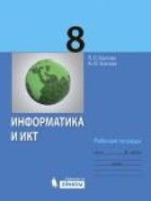 ГДЗ 8 класс по Информатике рабочая тетрадь икт Л.Л. Босова, А.Ю. Босова  