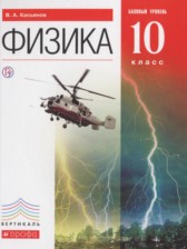 ГДЗ 10 класс по Физике  Касьянов В.А. Базовый уровень 